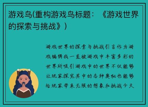 游戏鸟(重构游戏鸟标题：《游戏世界的探索与挑战》)