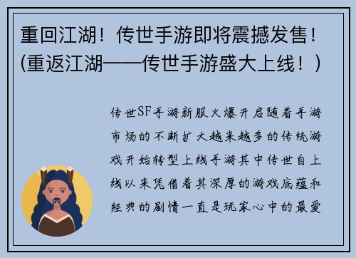 重回江湖！传世手游即将震撼发售！(重返江湖——传世手游盛大上线！)
