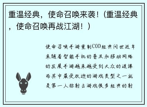 重温经典，使命召唤来袭！(重温经典，使命召唤再战江湖！)