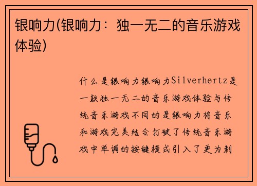 银响力(银响力：独一无二的音乐游戏体验)