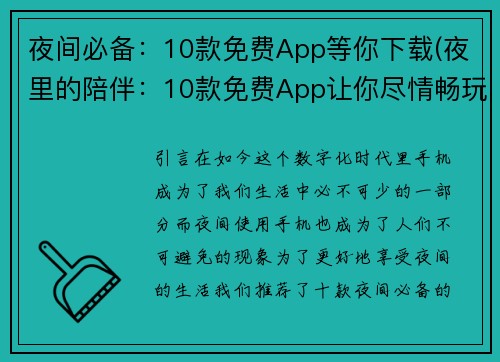 夜间必备：10款免费App等你下载(夜里的陪伴：10款免费App让你尽情畅玩)
