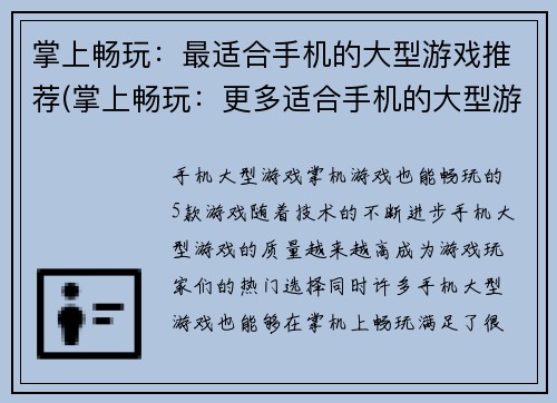 掌上畅玩：最适合手机的大型游戏推荐(掌上畅玩：更多适合手机的大型游戏推荐)
