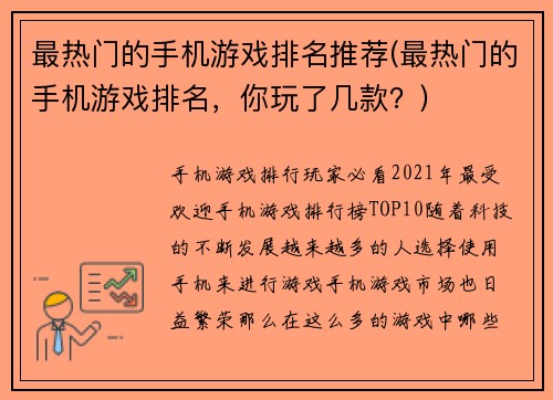 最热门的手机游戏排名推荐(最热门的手机游戏排名，你玩了几款？)