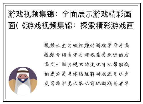 游戏视频集锦：全面展示游戏精彩画面(《游戏视频集锦：探索精彩游戏画面全景》)