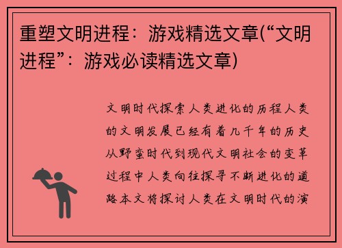 重塑文明进程：游戏精选文章(“文明进程”：游戏必读精选文章)