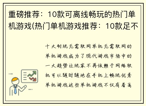 重磅推荐：10款可离线畅玩的热门单机游戏(热门单机游戏推荐：10款足不出户畅爽玩转)