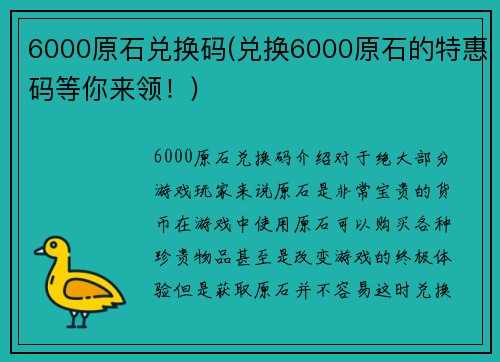6000原石兑换码(兑换6000原石的特惠码等你来领！)