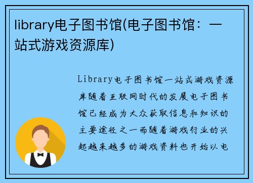 library电子图书馆(电子图书馆：一站式游戏资源库)