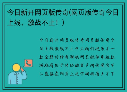今日新开网页版传奇(网页版传奇今日上线，激战不止！)