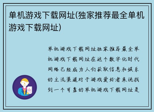 单机游戏下载网址(独家推荐最全单机游戏下载网址)