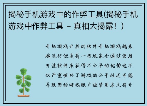 揭秘手机游戏中的作弊工具(揭秘手机游戏中作弊工具 - 真相大揭露！)