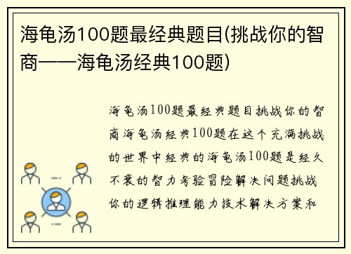 海龟汤100题最经典题目(挑战你的智商——海龟汤经典100题)