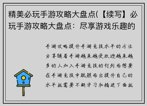 精美必玩手游攻略大盘点(【续写】必玩手游攻略大盘点：尽享游戏乐趣的完美指南)