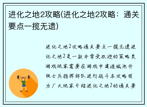进化之地2攻略(进化之地2攻略：通关要点一揽无遗)