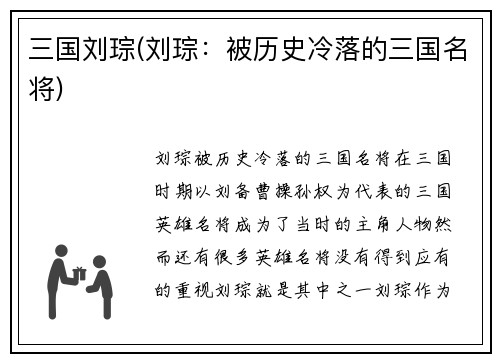 三国刘琮(刘琮：被历史冷落的三国名将)