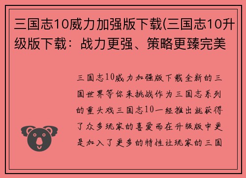 三国志10威力加强版下载(三国志10升级版下载：战力更强、策略更臻完美！)
