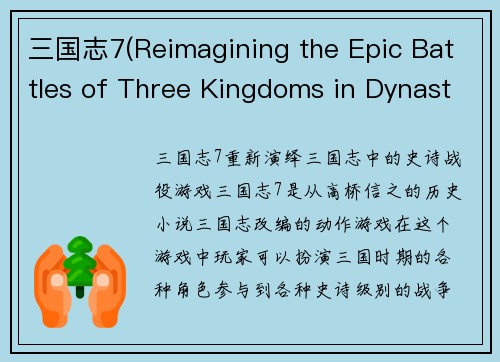三国志7(Reimagining the Epic Battles of Three Kingdoms in Dynasty Warriors 7)