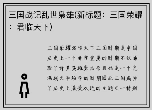 三国战记乱世枭雄(新标题：三国荣耀：君临天下)