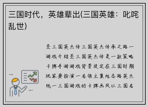 三国时代，英雄辈出(三国英雄：叱咤乱世)