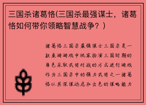 三国杀诸葛恪(三国杀最强谋士，诸葛恪如何带你领略智慧战争？)