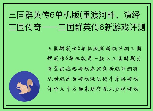 三国群英传6单机版(重渡河畔，演绎三国传奇——三国群英传6新游戏评测)