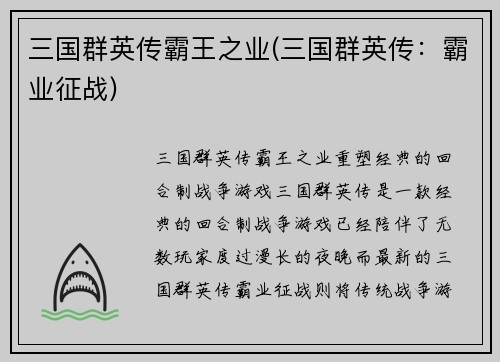 三国群英传霸王之业(三国群英传：霸业征战)