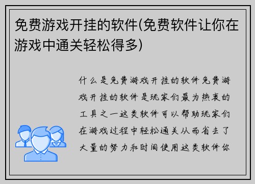 免费游戏开挂的软件(免费软件让你在游戏中通关轻松得多)