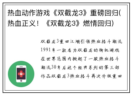 热血动作游戏《双截龙3》重磅回归(热血正义！《双截龙3》燃情回归)