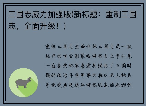 三国志威力加强版(新标题：重制三国志，全面升级！)