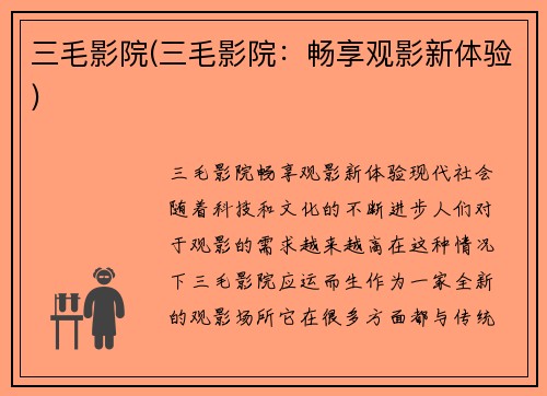 三毛影院(三毛影院：畅享观影新体验)
