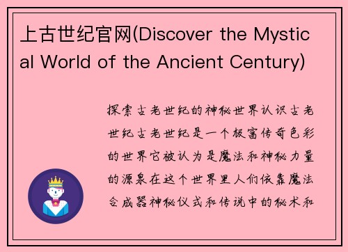 上古世纪官网(Discover the Mystical World of the Ancient Century)