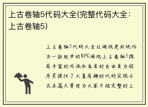 上古卷轴5代码大全(完整代码大全：上古卷轴5)
