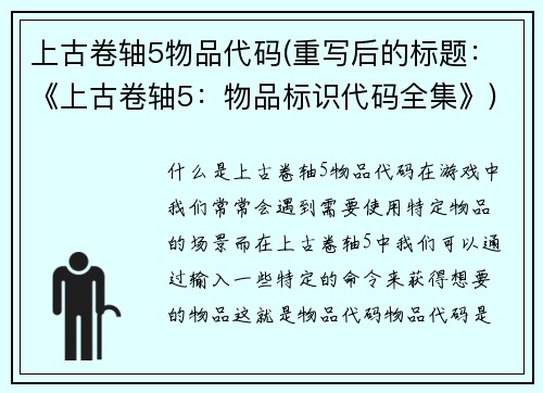 上古卷轴5物品代码(重写后的标题：《上古卷轴5：物品标识代码全集》)