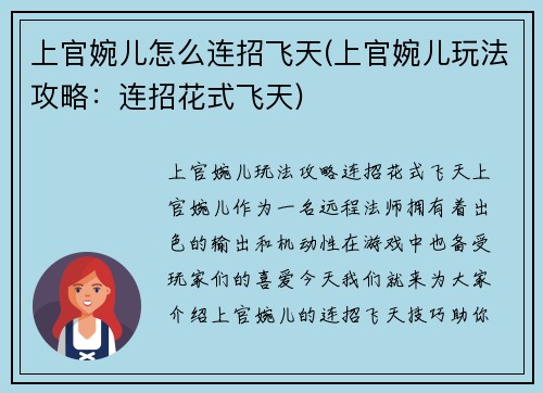 上官婉儿怎么连招飞天(上官婉儿玩法攻略：连招花式飞天)