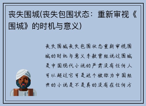 丧失围城(丧失包围状态：重新审视《围城》的时机与意义)