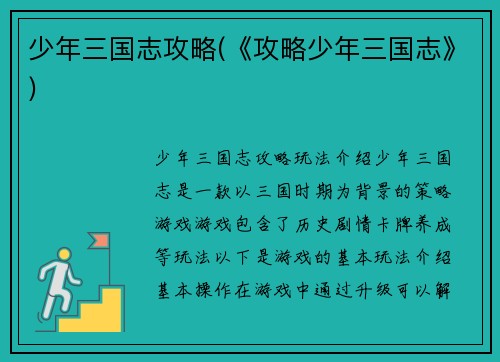 少年三国志攻略(《攻略少年三国志》)