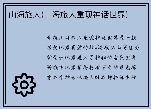 山海旅人(山海旅人重现神话世界)