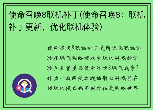 使命召唤8联机补丁(使命召唤8：联机补丁更新，优化联机体验)