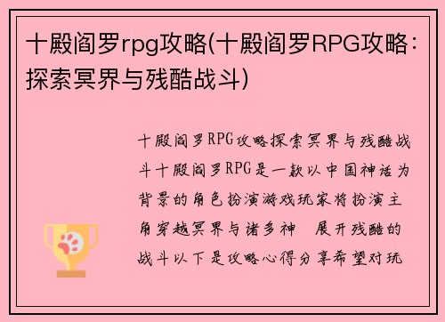 十殿阎罗rpg攻略(十殿阎罗RPG攻略：探索冥界与残酷战斗)