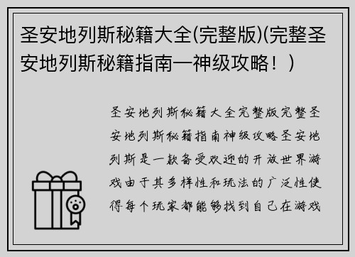 圣安地列斯秘籍大全(完整版)(完整圣安地列斯秘籍指南—神级攻略！)
