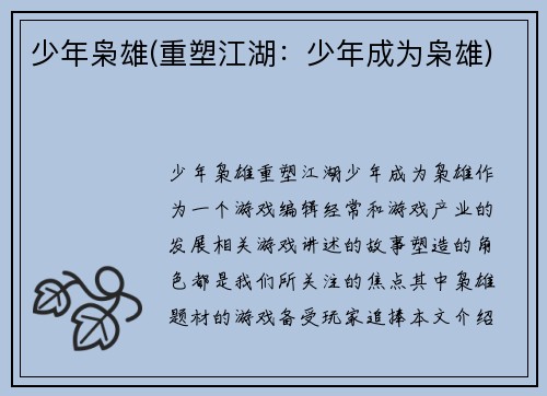 少年枭雄(重塑江湖：少年成为枭雄)